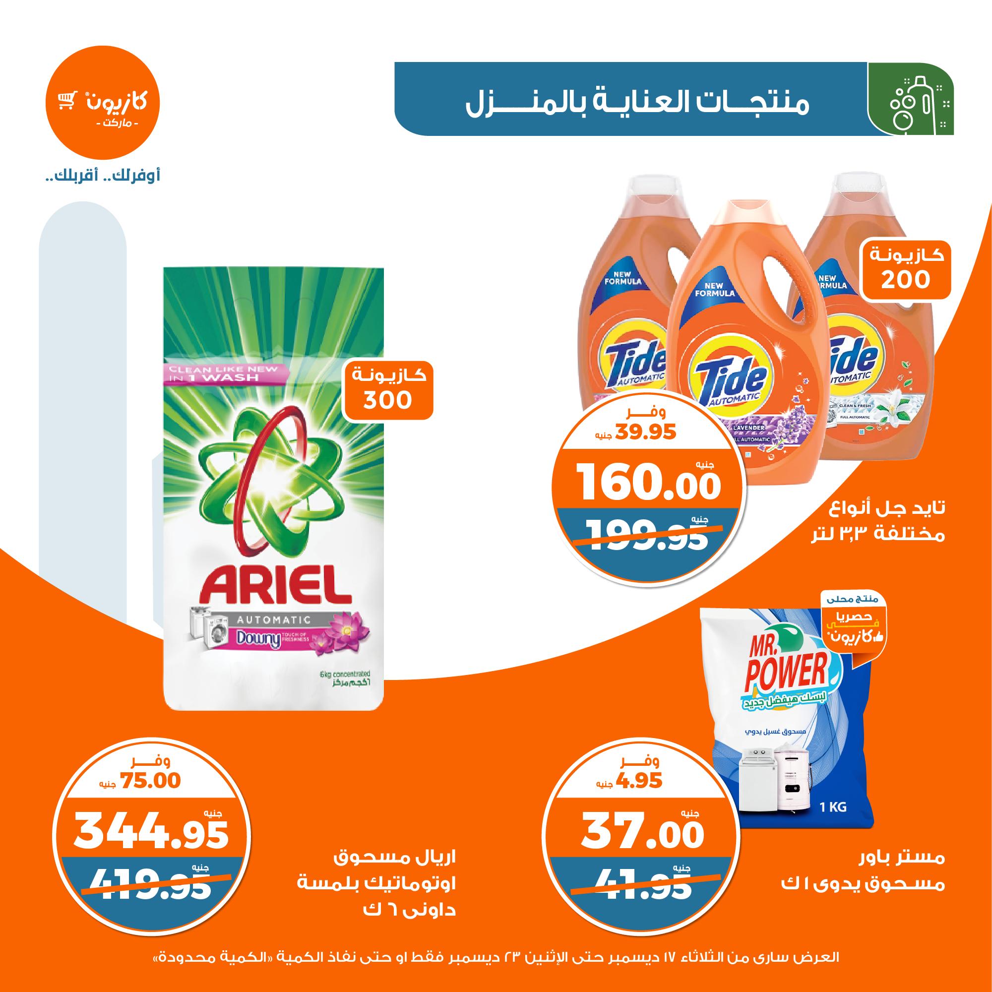 kazyon offers from 17dec to 30dec 2024 عروض كازيون من 17 ديسمبر حتى 30 ديسمبر 2024 صفحة رقم 39